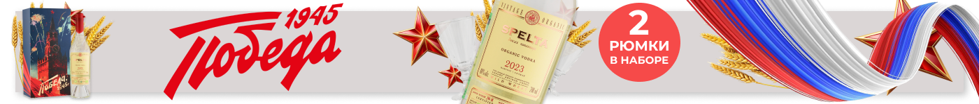 Водка Spelta День Победы