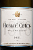 Этикетка Novy Svet Brut 2021 0.375 л