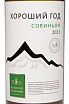 Этикетка Good Year Sauvignon 2023 0.75 л