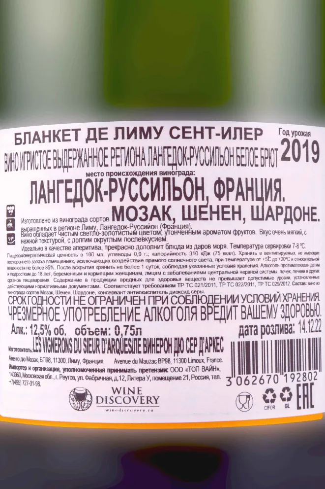 Контрэтикетка Saint-Hilaire Blanquette de Limoux 2019 0.75 л