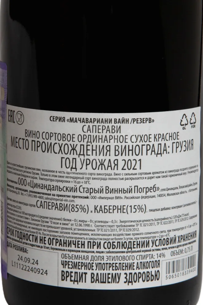 Вино David Machavariani Saperavi Reserve 2021 0.75 л
