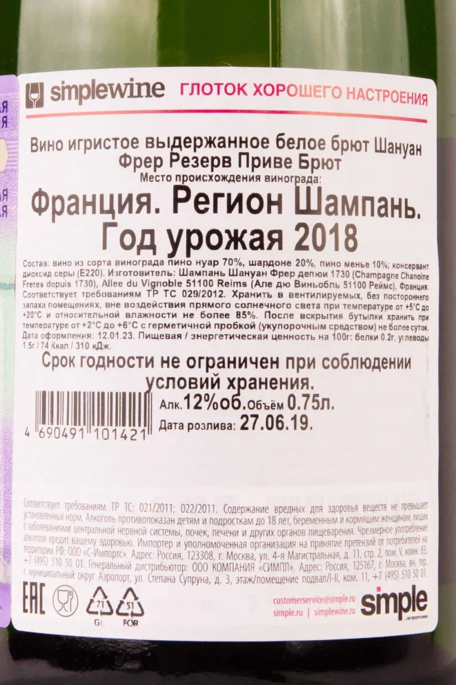 Контрэтикетка Chanoine Freres Reserve Privee Brut in tube 2018 0.75 л