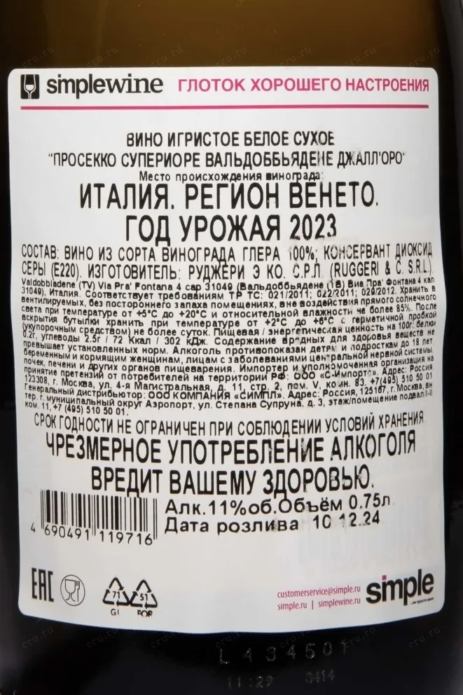 Контрэтикетка Ruggeri Prosecco Valdobbiadene Giall'Oro 2023 0.75 л