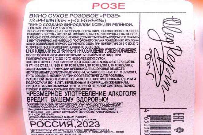 Контрэтикетка Oleg Repin Rose 2023 0.75 л
