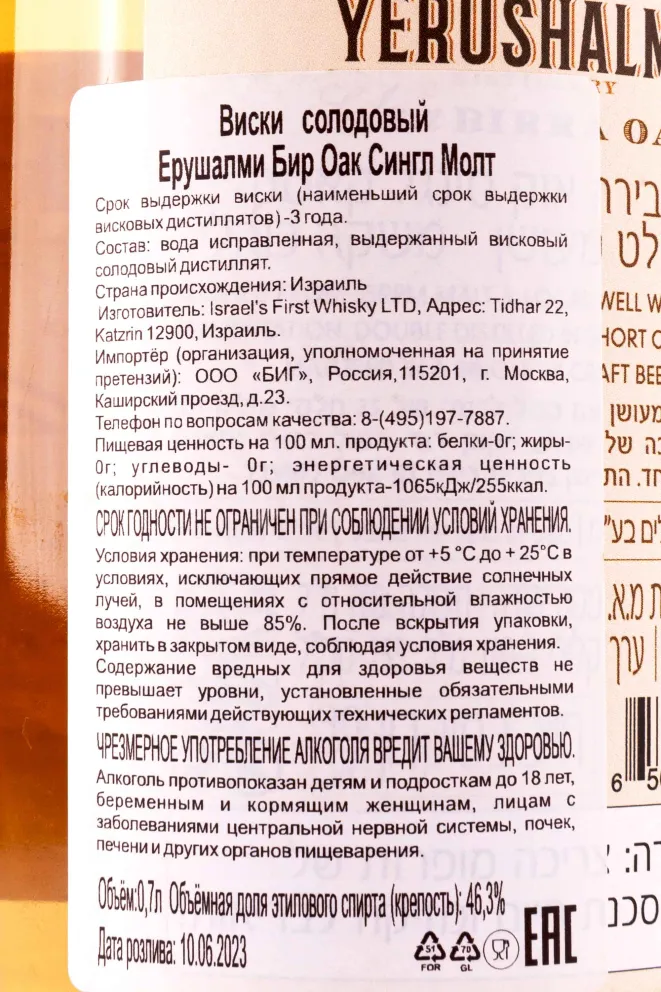 Контрэтикетка Yerushalmi Solum Birra Oak 0.7 л