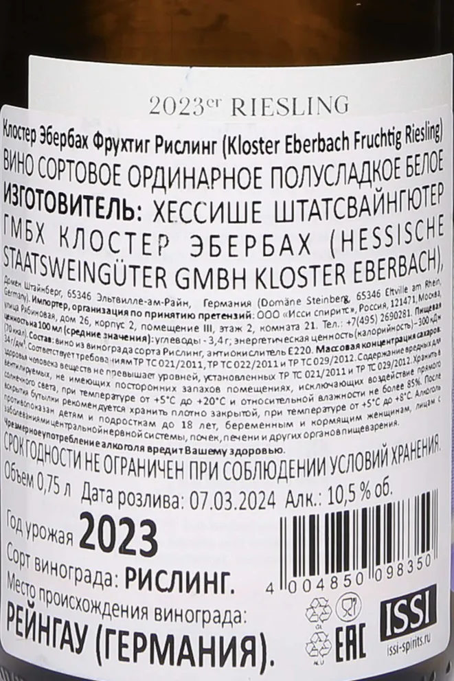 Контрэтикетка Kloster Eberbach Fruchtig Riesling 2023 0.75 л