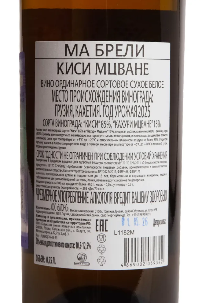 Контрэтикетка Ma Breli Kisi-Mtsvane 2025 0.75 л