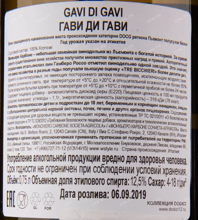 Контрэтикетка вина Gavi di Gavi del Comune 0.75 л