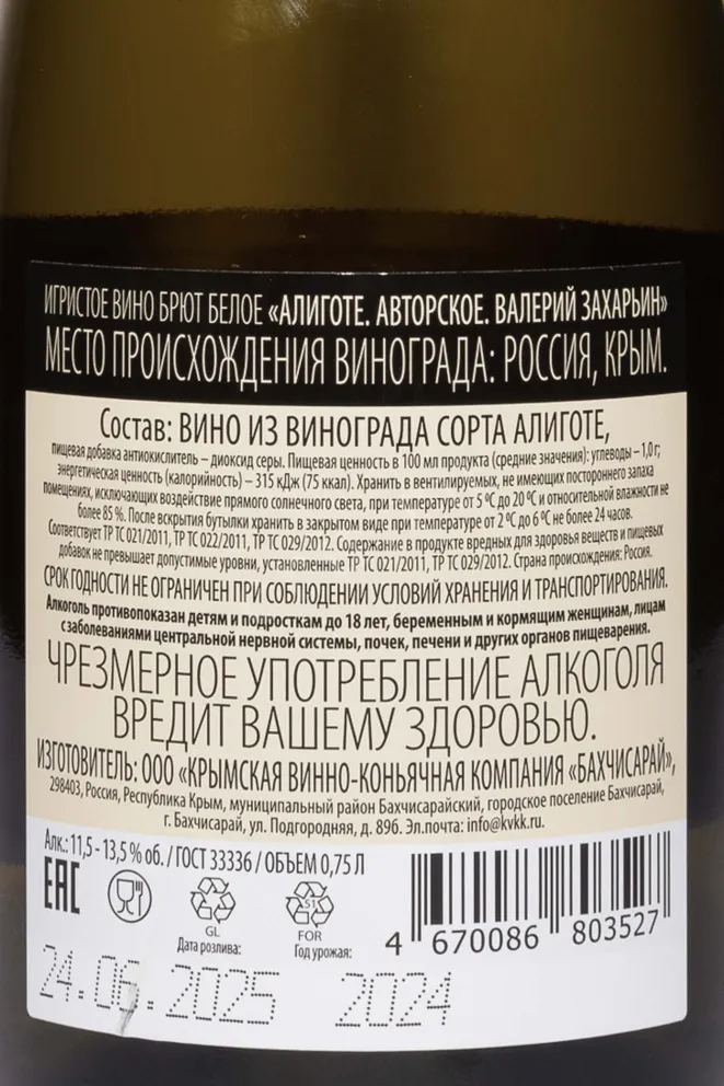 Контрэтикетка Valery Zakharyin Aligote 2024 0.75 л
