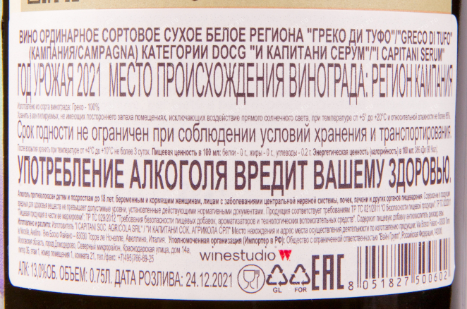 Контрэтикетка вина I Capitani Serum 0.75 л