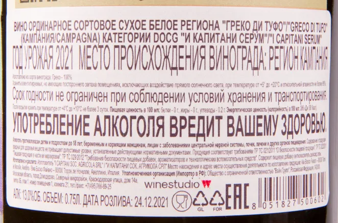 Контрэтикетка вина I Capitani Serum 0.75 л