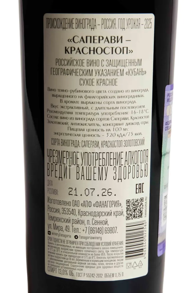 Контрэтикетка Fanagoria Avtorskoe Saperavi-Krasnostop 2025 0.75 л