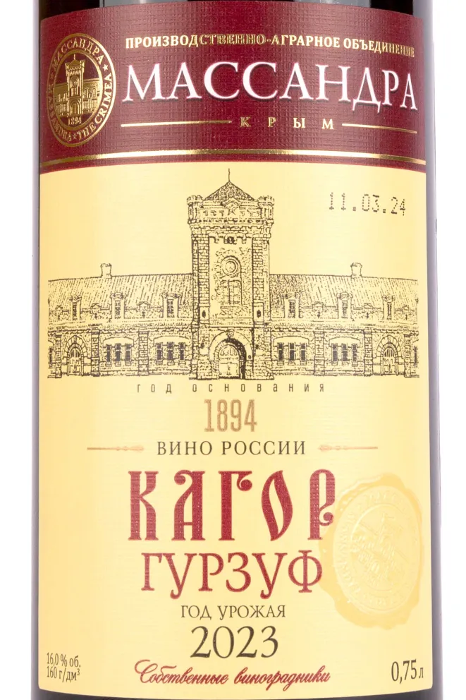 Этикетка Massandra Kagor Gurzuf 2023 0.75 л