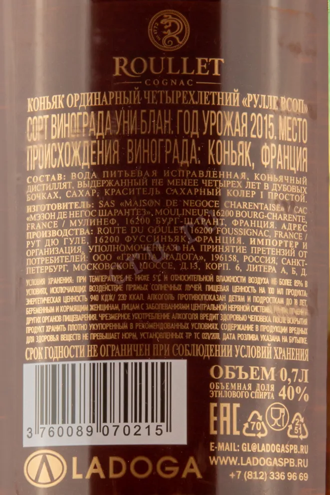 Контрэтикетка коньяка Рулле ВСОП Гранд Шампань 0,7