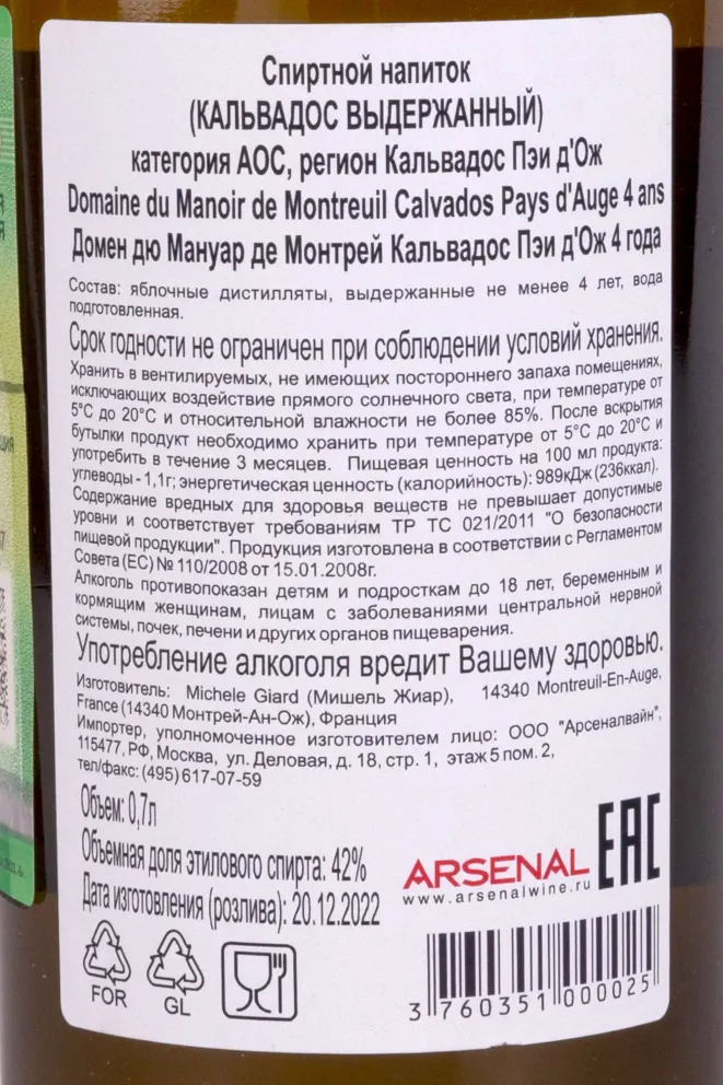 Контрэтикетка Domaine du Manoir de Montreuil Calvados Pays dAuge 4 years 0.7 л