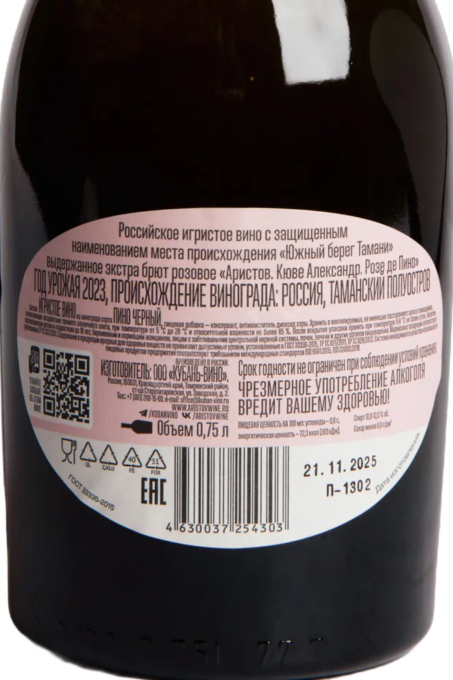 Контрэтикетка Aristov Cuvee Alexander Rose de Pinot 2023 0.75 л