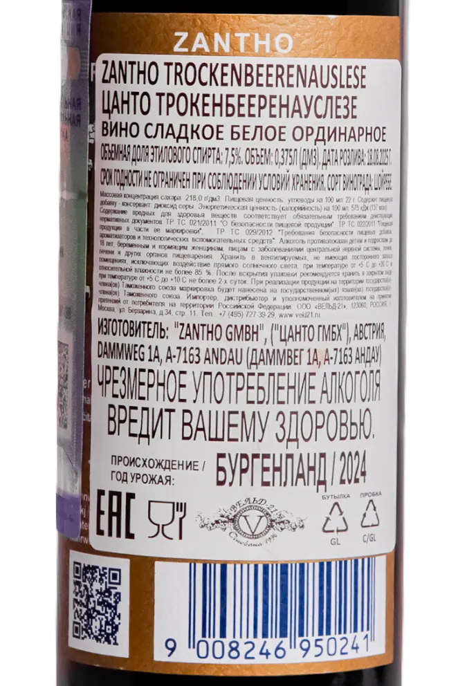 Контрэтикетка Zantho Trockenbeerenauslese  2024 0.375 л