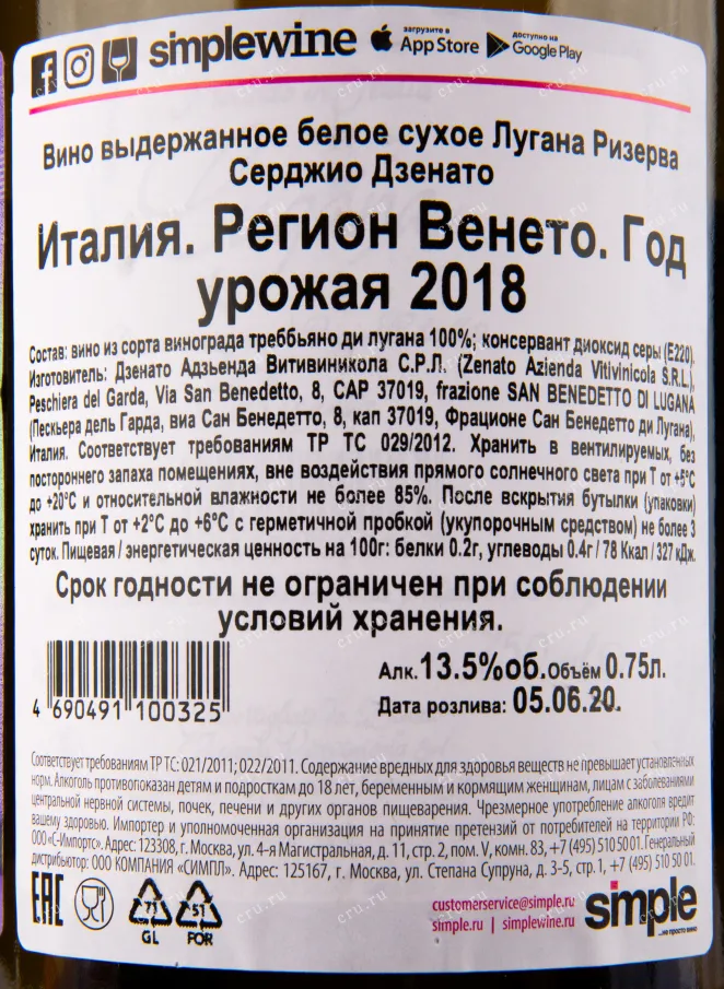 Контрэтикетка вина Lugana Riserva Sergio Zenato 0.75 л