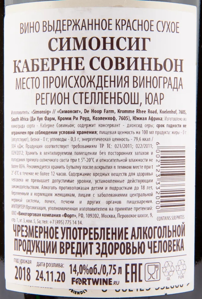Вино Simonsig Cabernet Sauvignon 2019 0.75 л