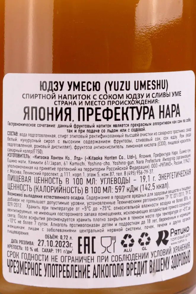 Контрэтикетка Yusu Umeshu 0.7 л