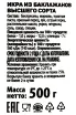 Контрэтикетка Sady Aragaza eggplant caviar 500 гр