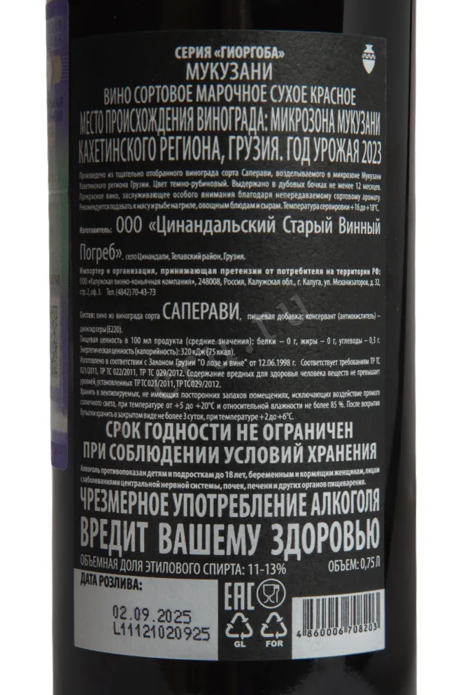 Контрэтикетка Giorgoba Mukuzani 2023 0.75 л