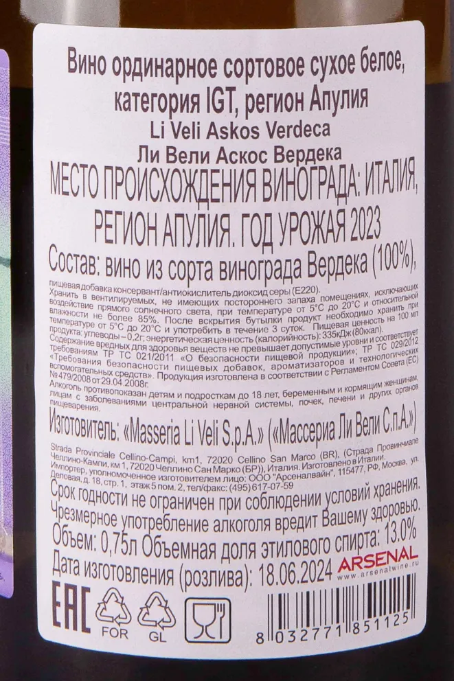 Контрэтикетка Masseria Li Veli Askos Verdeca Salento IGT 2023 0.75 л