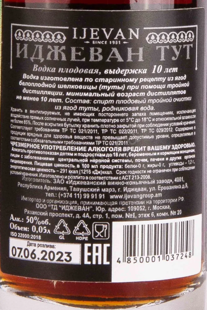 Контрэтикетка Ijevan Mulberry 10 years 0.05 л