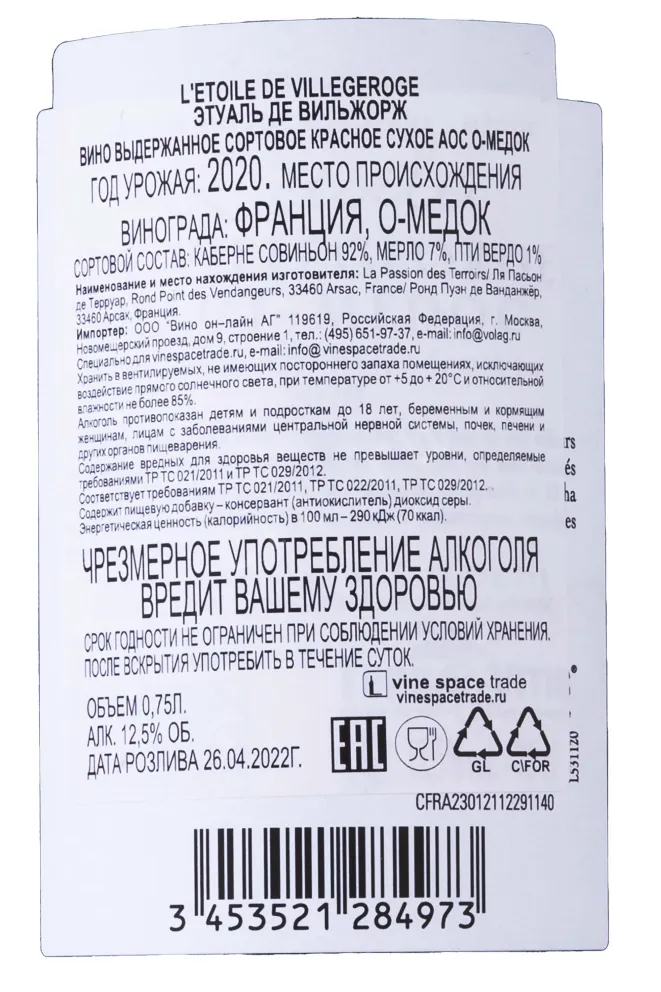 Контрэтикетка L'Etoile de Villegeroge 2020 0.75 л