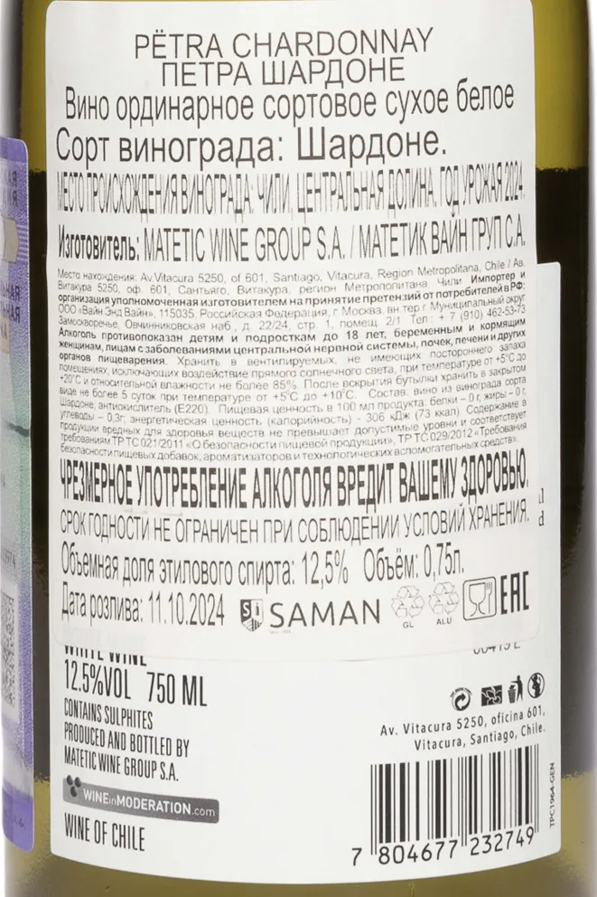 Контрэтикетка Matetic Petra Chardonnay 2024 0.75 л