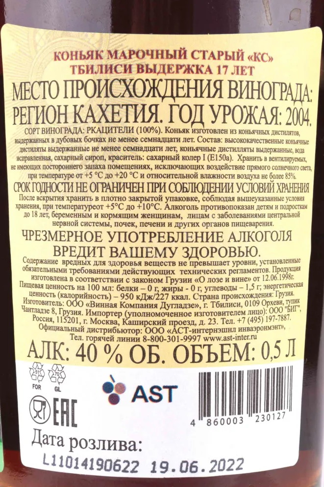 Этикетка Tbilisi 17 years 0.5 л