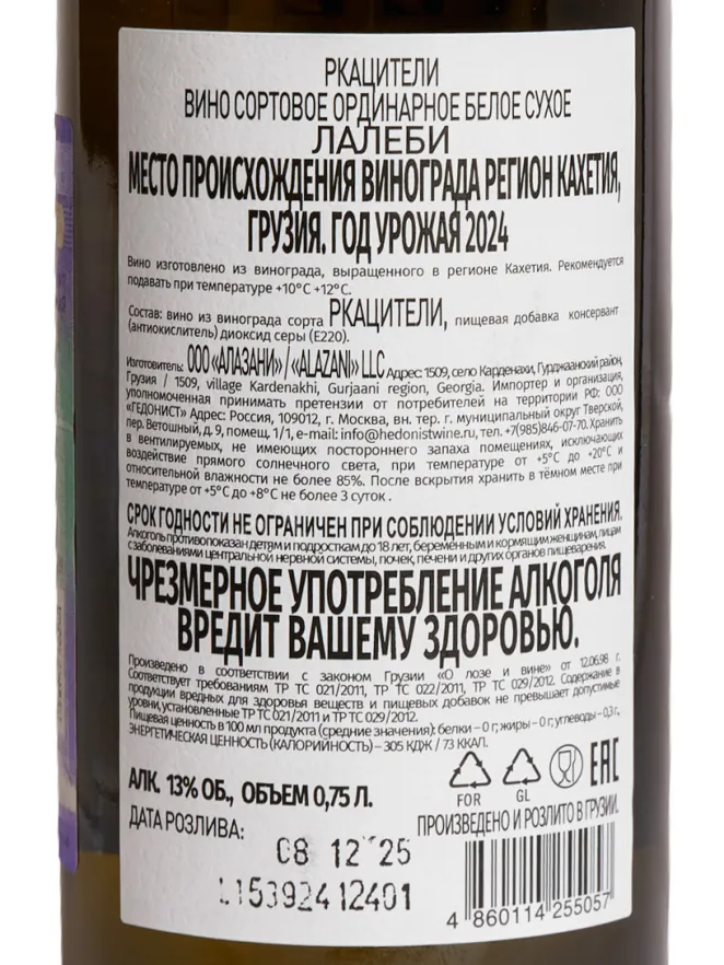 Контрэтикетка Lalebi Rkatsiteli 0.75 л