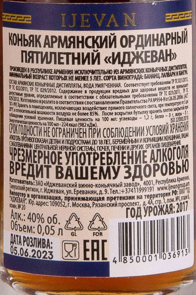Контрэтикетка ijevan 5 years 0.05 л