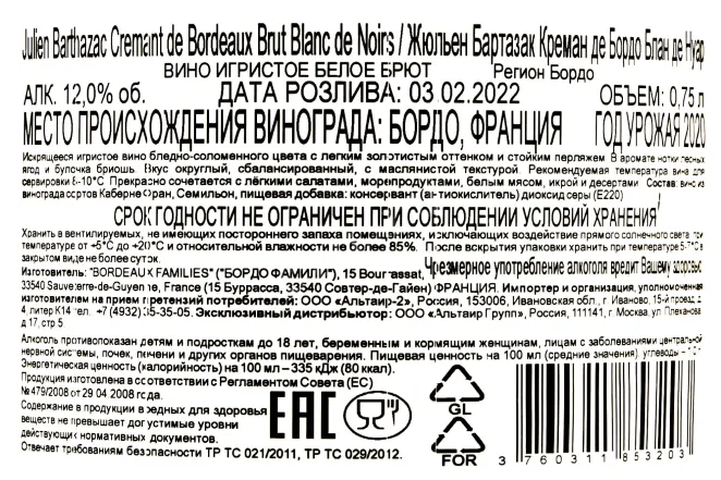 Контрэтикетка Julien Barthazak Cremant de Bordeaux Blanc de Noirs 2020 0.75 л