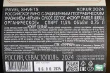 Контрэтикетка Pavel Shvets Kokur Cler Polati Rodnoe Oraganic 2024 0.75 л
