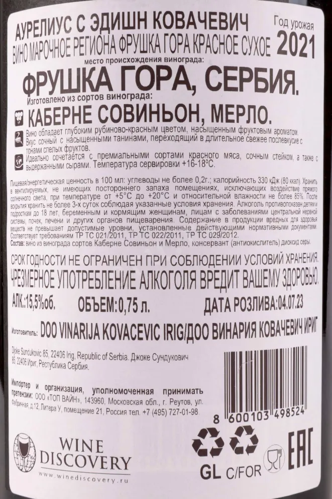 Контрэтикетка Kovaсeviс Aurelius Special Edition 2021 0.75 л