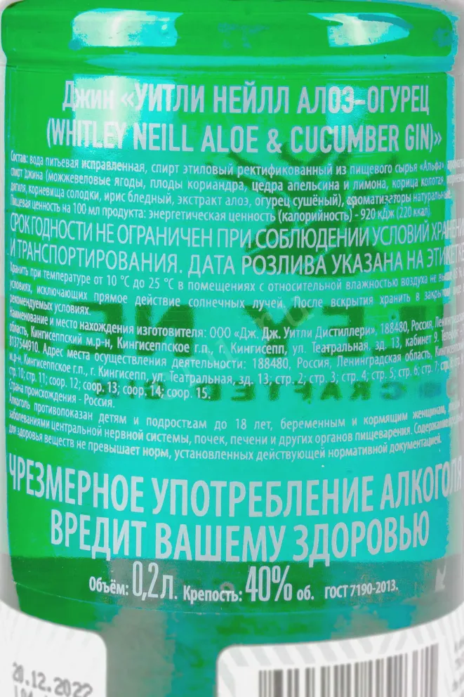 Контрэтикетка Whitley Neill Aloe & Cucumber 0.2 л