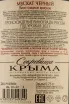 Контрэтикетка Crimean Treasures Black Muscat Fotisal 2021 0.75 л