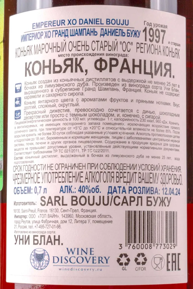 Контрэтикетка Daniel Bouju XO Empereur 0.7 л