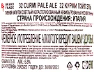 Контрэтикетка пива 32 Курми Пэйл Эль 0.75