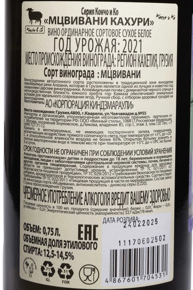Контрэтикетка Koncho & Co Mtsvivani Kakhuri 2021 0.75 л