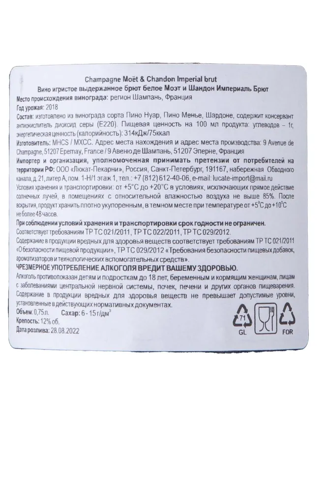 Контрэтикетка Moet & Chandon Imperial Brut 0.75 л