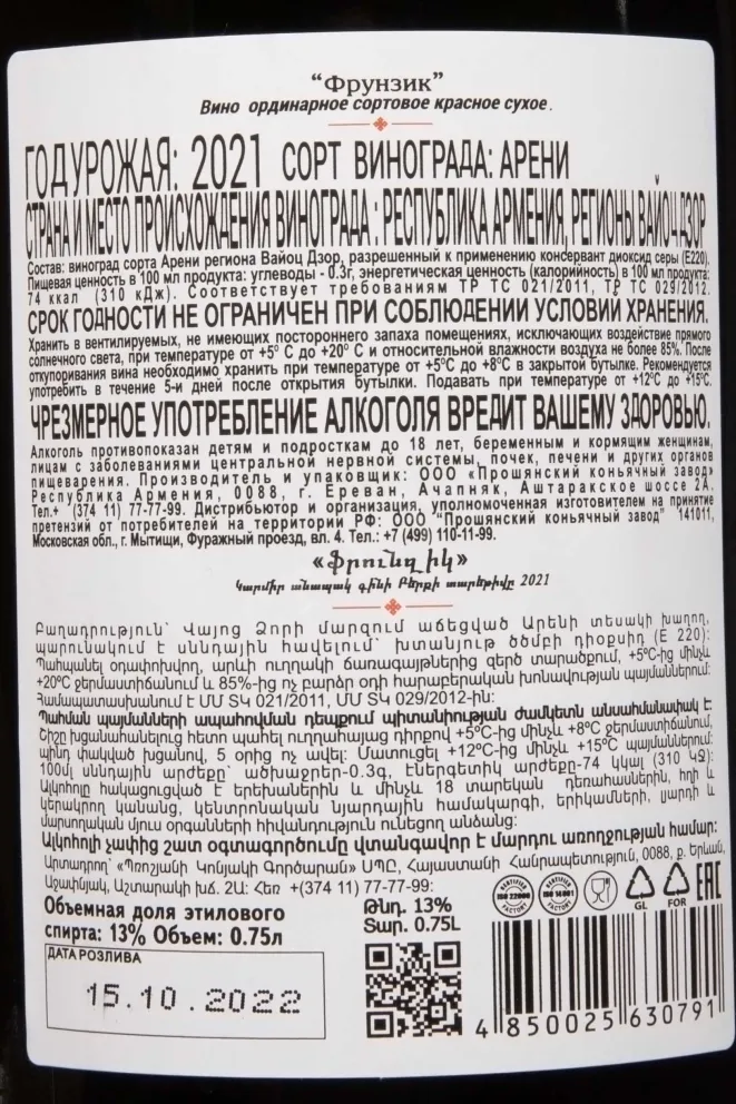 Контрэтикетка Frunzik Red Dry 2021 0.75 л