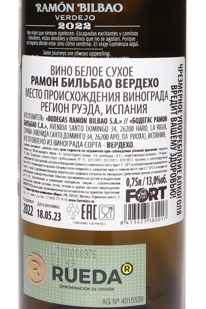 Контрэтикетка Ramon Bilbao Verdejo 2022 0.75 л