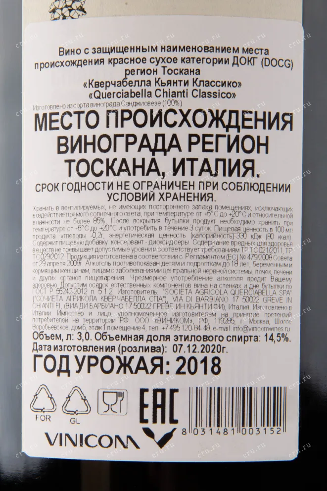 Вино Querciabella Chianti Classico 2021 3 л