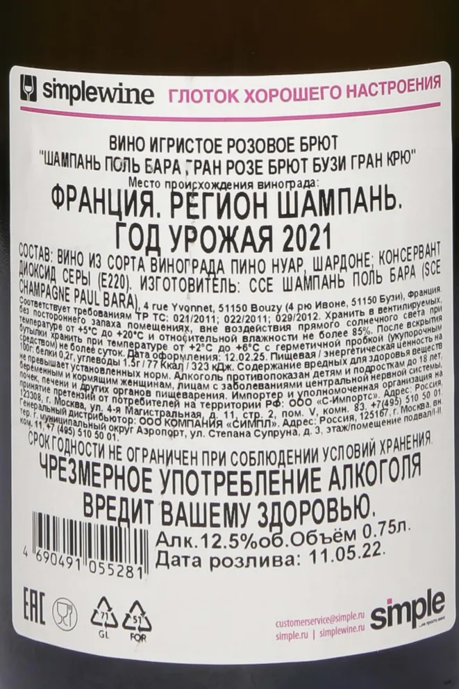 Контрэтикетка Paul Bara Bouzy Grand Rose Brut Grand Cru 2021 0.75 л