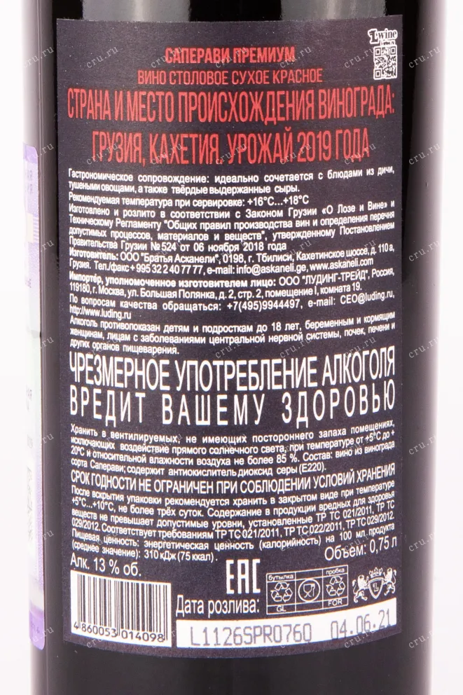 Контрэтикетка вина Братья Асканели Саперави Премиум 2019 0.75