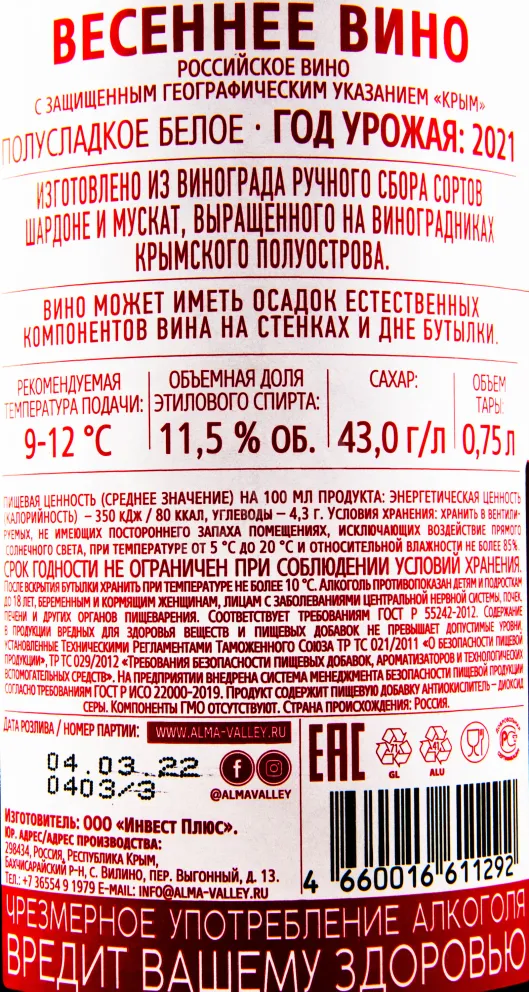 Контрэтикетка вина Весеннее вино Алма Велл 2021 0.75