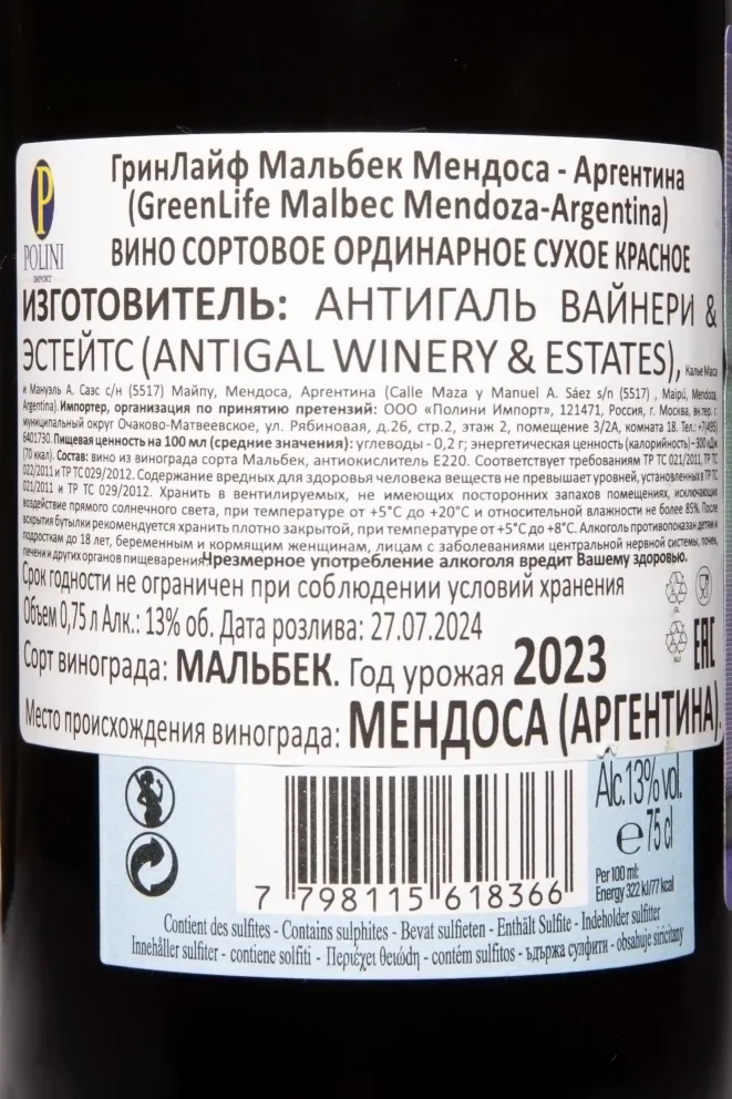 Контрэтикетка GreenLife Malbeck Mendoza 2023 0.75 л