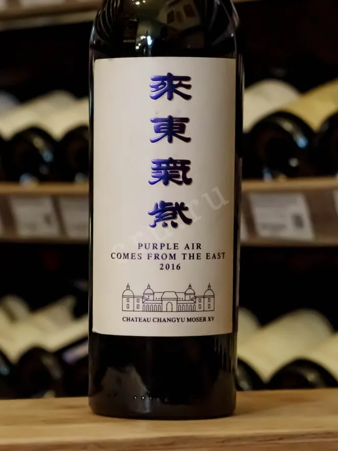 В магазине Крю Профи Chateau Changyu Moser XV Purple Air 2016 0.75 л